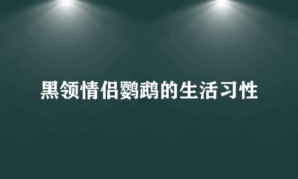 黑领情侣鹦鹉的生活习性