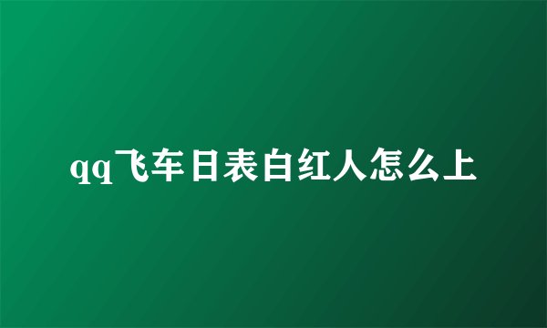 qq飞车日表白红人怎么上