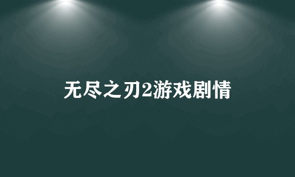 无尽之刃2游戏剧情