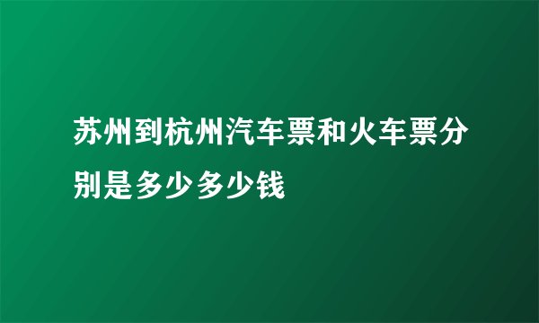 苏州到杭州汽车票和火车票分别是多少多少钱