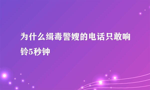为什么缉毒警嫂的电话只敢响铃5秒钟