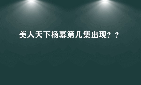 美人天下杨幂第几集出现？？