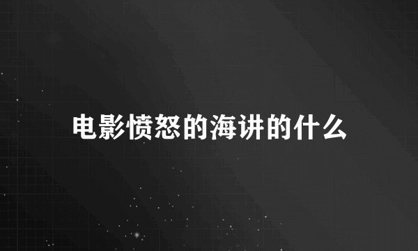 电影愤怒的海讲的什么