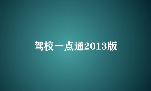 驾校一点通2013版