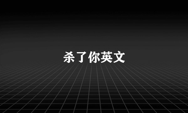 杀了你英文