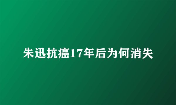 朱迅抗癌17年后为何消失