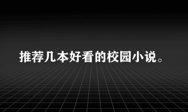 推荐几本好看的校园小说。