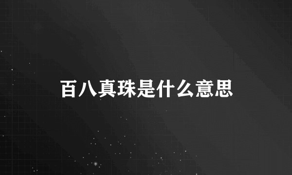 百八真珠是什么意思