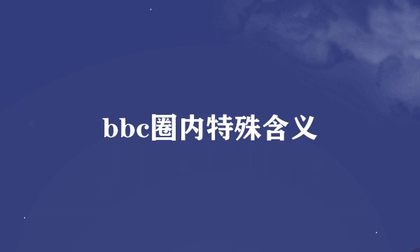 bbc圈内特殊含义