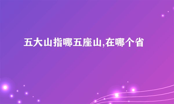 五大山指哪五座山,在哪个省