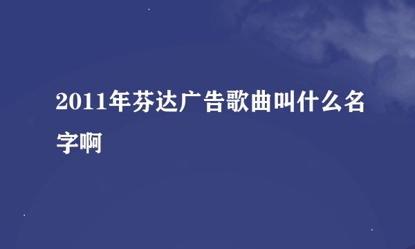 2011年芬达广告歌曲叫什么名字啊