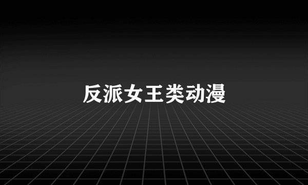 反派女王类动漫
