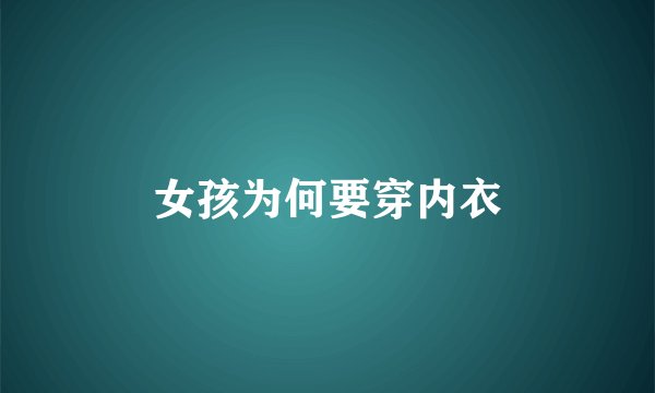 女孩为何要穿内衣