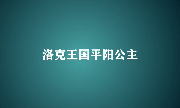 洛克王国平阳公主