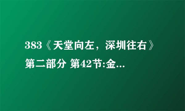 383《天堂向左,深圳往右》第二部分 第42节:金樽已空梦未醒