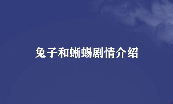 兔子和蜥蜴剧情介绍