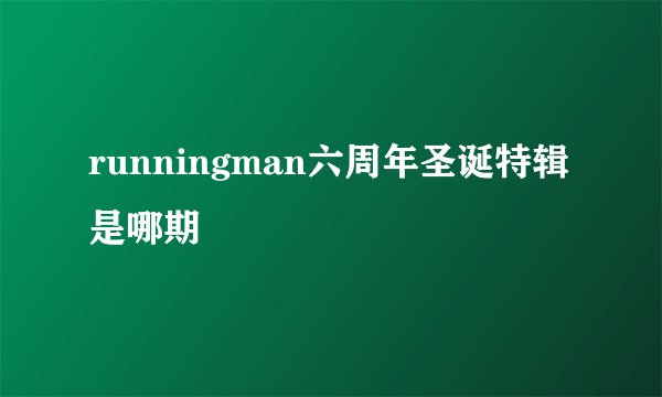 runningman六周年圣诞特辑是哪期