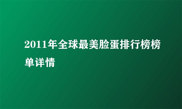 2011年全球最美脸蛋排行榜榜单详情