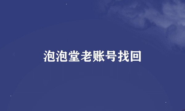 泡泡堂老账号找回