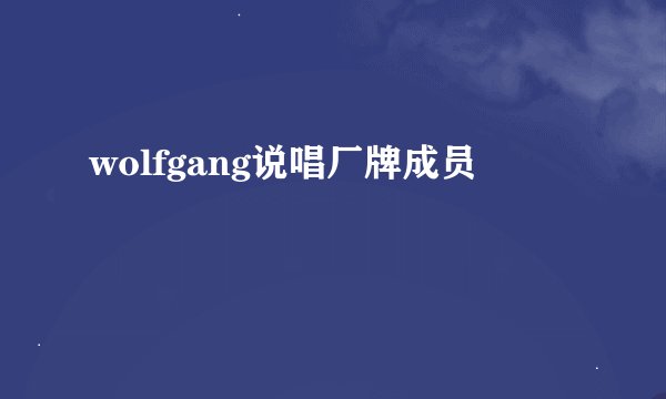 wolfgang说唱厂牌成员