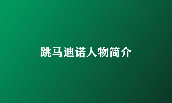 跳马迪诺人物简介