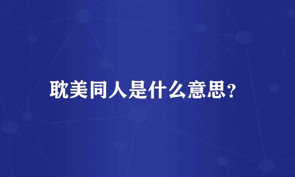 耽美同人是什么意思？