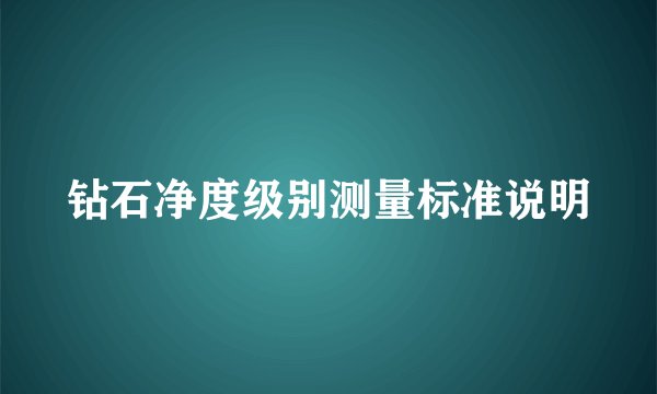 钻石净度级别测量标准说明