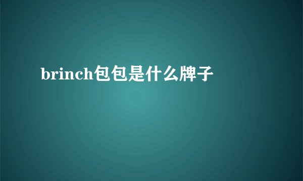 brinch包包是什么牌子