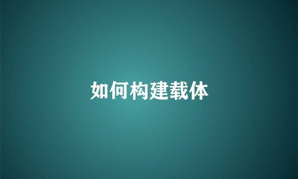 如何构建载体