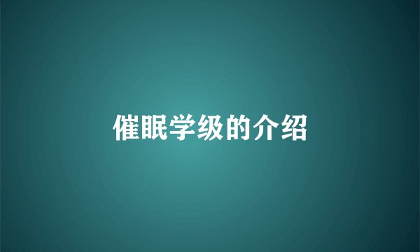 催眠学级的介绍