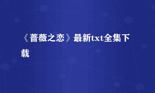 《蔷薇之恋》最新txt全集下载