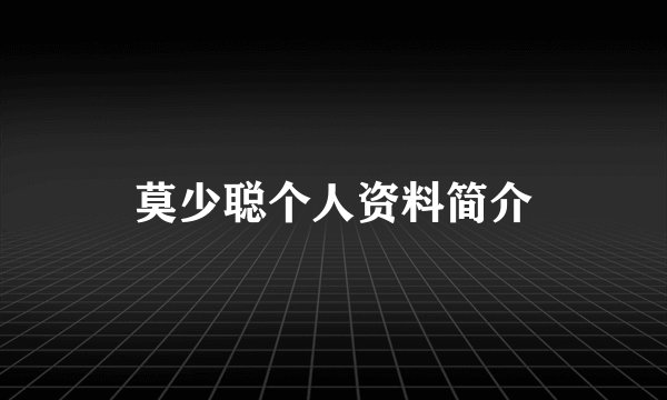 莫少聪个人资料简介