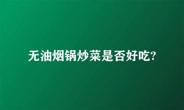 无油烟锅炒菜是否好吃?
