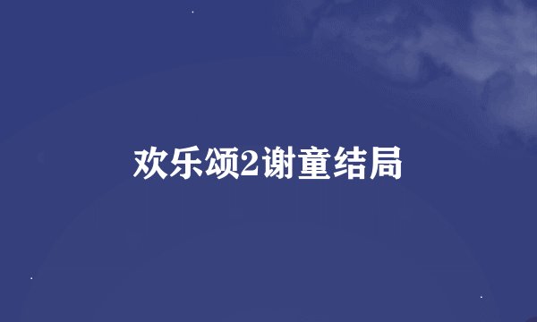 欢乐颂2谢童结局