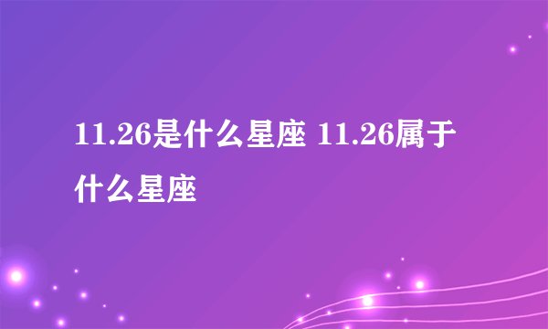 11.26是什么星座 11.26属于什么星座