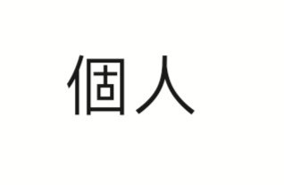 个人繁体字