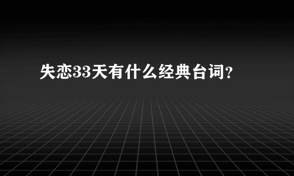 失恋33天有什么经典台词？