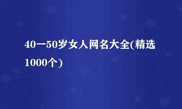 40一50岁女人网名大全(精选1000个)