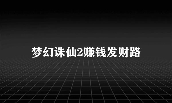 梦幻诛仙2赚钱发财路