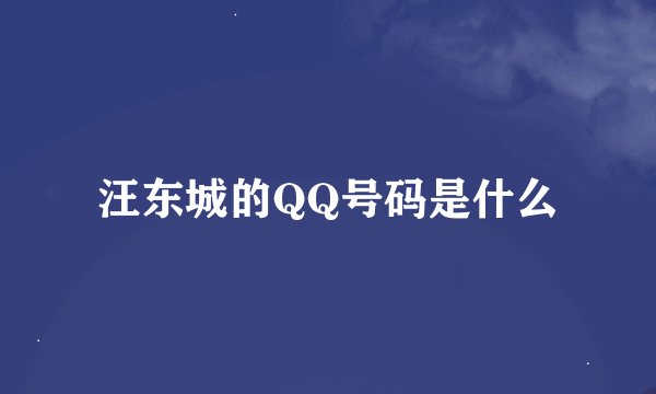 汪东城的QQ号码是什么