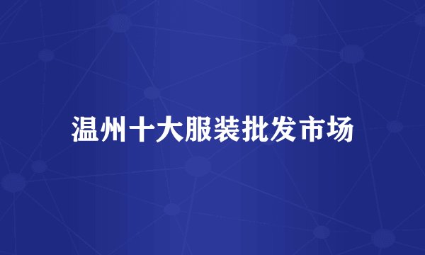 温州十大服装批发市场