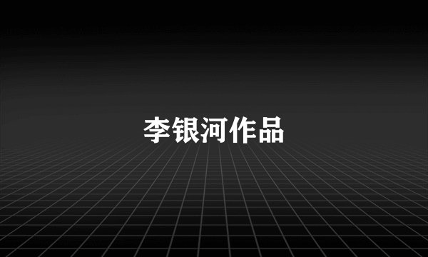 李银河作品