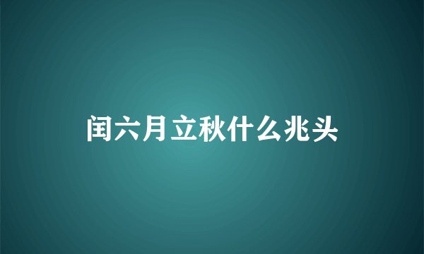 闰六月立秋什么兆头