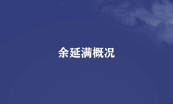 余延满概况