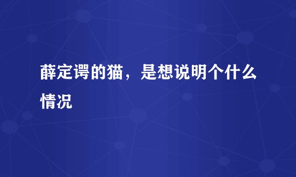 薛定谔的猫，是想说明个什么情况