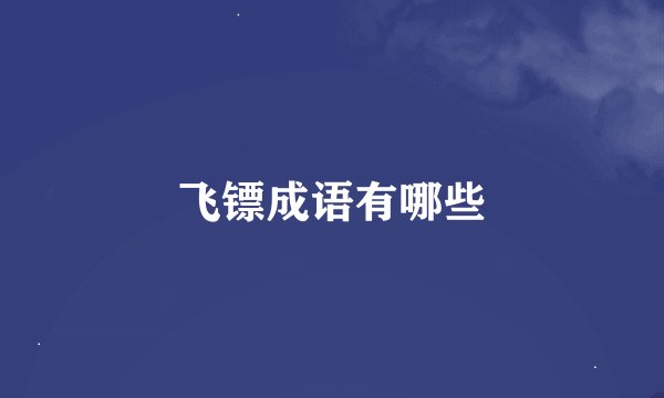 飞镖成语有哪些