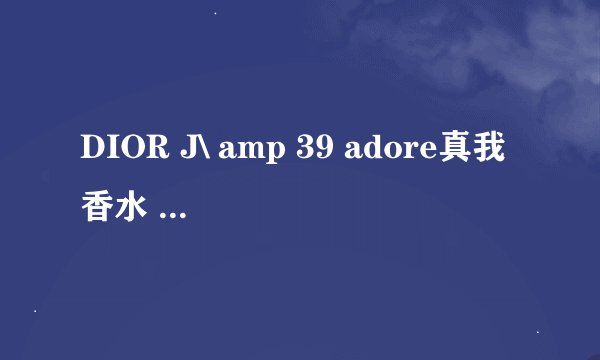 DIOR J\ amp 39 adore真我香水 广告歌是什么?