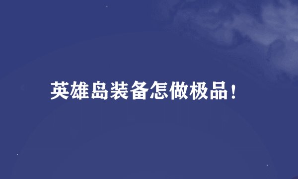 英雄岛装备怎做极品！