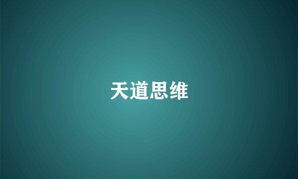 天道思维