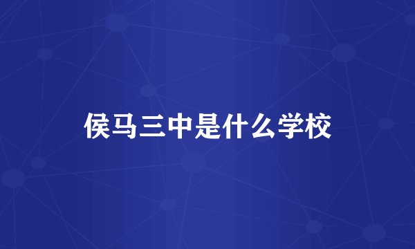 侯马三中是什么学校